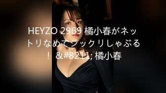 HEYZO 2969 橘小春がネットリなめてジックリしゃぶる！ &#8211; 橘小春