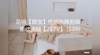 花椒【霞宝】性感热舞剪辑~黑丝美腿【217V】 (139)