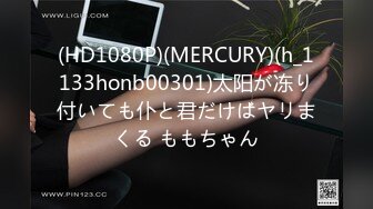 (HD1080P)(MERCURY)(h_1133honb00301)太阳が冻り付いても仆と君だけはヤリまくる ももちゃん