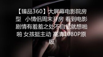 【臻品360】大屏幕电影院房型❤小情侣周末开房 看到电影剧情有羞羞之处不自觉就想啪啪 女孩挺主动 高清1080P原版