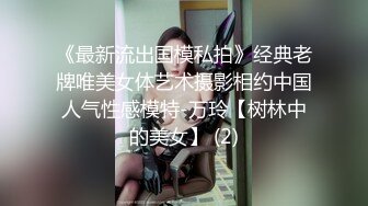 《最新流出国模私拍》经典老牌唯美女体艺术摄影相约中国人气性感模特-万玲【树林中的美女】 (2)