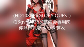 (HD1080P)(GLORY QUEST)(13gvh00263)町内会専用肉便器巨乳妻 さつき芽衣