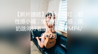 [MP4/2.18G]【爱情故事】22.04.18偷拍，风情万种的小少妇，羞涩中带着一丝期盼