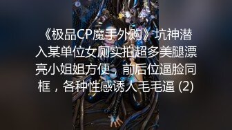 【新片速遞】 ⚫️⚫️最新7月无水福利！推特优质情侣mympet女主身材一流，喜欢挑战各种难度人前露出，圣水遛狗调教啪啪[764M/MP4/17:13]