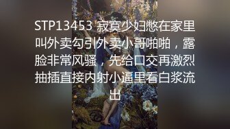 STP13453 寂寞少妇憋在家里叫外卖勾引外卖小哥啪啪，露脸非常风骚，先给口交再激烈抽插直接内射小逼里看白浆流出