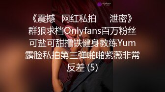 《震撼✅网红私拍㊙️泄密》群狼求档Onlyfans百万粉丝可盐可甜撸铁健身教练Yum露脸私拍第三弹啪啪紫薇非常反差 (5)