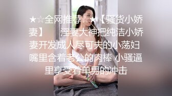 ★☆全网推荐☆★【骚货小娇妻】❤️淫妻大神把纯洁小娇妻开发成人尽可夫的小荡妇 嘴里含着老公的肉棒 小骚逼里享受着单男的冲击