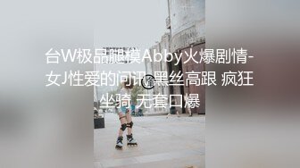 台W极品腿模Abby火爆剧情-女J性爱的问讯 黑丝高跟 疯狂坐骑 无套口爆