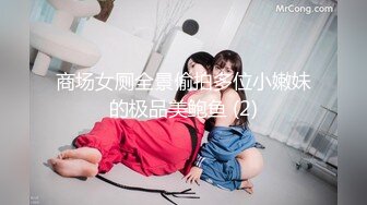 商场女厕全景偷拍多位小嫩妹的极品美鲍鱼 (2)