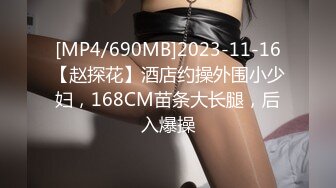 [MP4/690MB]2023-11-16【赵探花】酒店约操外围小少妇，168CM苗条大长腿，后入爆操