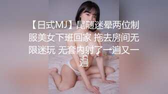 【日式MJ】尾随迷晕两位制服美女下班回家 拖去房间无限迷玩 无套内射了一遍又一遍