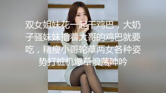 双女姐妹花一起干鸡巴，大奶子骚妹妹撸着大哥的鸡巴就要吃，精瘦小哥轮草两女各种姿势打桩机爆草浪荡呻吟