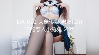 DA-011 大象传媒 男友视角下的恋人小兔兔 米欧