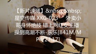 【新片速遞】&nbsp;&nbsp;星空传媒 XKG-023❤️外卖小哥身怀绝技 错上网红女主播 操到高潮不断-乐乐[841M/MP4/27:17]