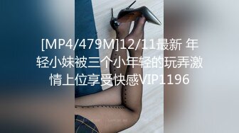 [MP4/479M]12/11最新 年轻小妹被三个小年轻的玩弄激情上位享受快感VIP1196