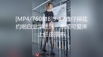 [MP4/760MB]9-17鑫仔探花约啪白嫩学生妹，单纯可爱床上任由摆布