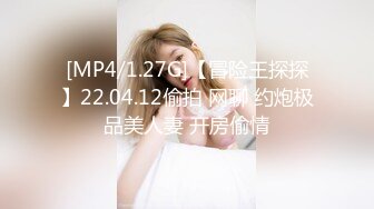 [MP4/1.27G]【冒险王探探】22.04.12偷拍 网聊 约炮极品美人妻 开房偷情