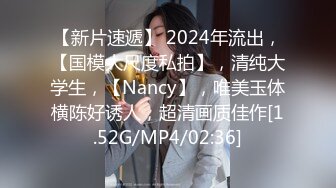 【新片速遞】 2024年流出，【国模大尺度私拍】，清纯大学生，【Nancy】，唯美玉体横陈好诱人，超清画质佳作[1.52G/MP4/02:36]