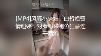 [MP4]风骚小少妇，白皙翘臀情趣装，对着粉嫩鲍鱼狂舔连干两炮