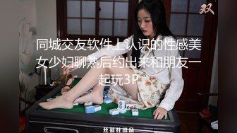 同城交友软件上认识的性感美女少妇聊熟后约出来和朋友一起玩3P