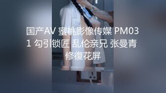 国产AV 蜜桃影像传媒 PM031 勾引锁匠 乱伦亲兄 张曼青 修復花屏