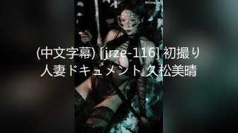 (中文字幕) [jrze-116] 初撮り人妻ドキュメント 久松美晴