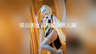 极品美女张开逼让男人操