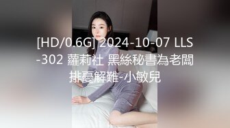 [HD/0.6G] 2024-10-07 LLS-302 蘿莉社 黑絲秘書為老闆排憂解難-小敏兒