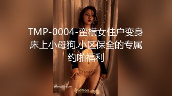 [HD/0.6G] 2024-07-25 爱豆传媒IDG-5463代驾小哥爆操势利眼女车主