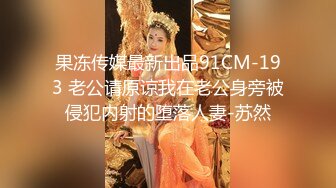 【新片速遞】&nbsp;&nbsp;黑丝眼镜伪娘贴贴 比女人还女人颜值高皮肤白 操逼表情好妩媚太诱惑 上位骑乘很悠闲 [232MB/MP4/05:05]