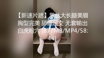 【新速片遞】黑丝大长腿美眉 胸型完美 舔逼足交 无套输出 白虎粉穴 [877MB/MP4/58:44]