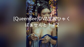 [QueenBee]OVA生膣ひゃくぱぁせんと！＃2