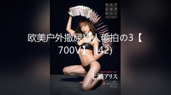 欧美户外撒尿猎人偷拍の3【700V】  (42)