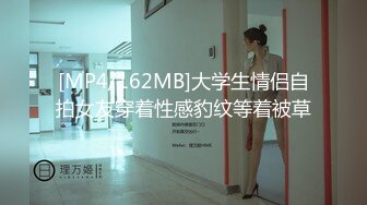 [MP4/162MB]大学生情侣自拍女友穿着性感豹纹等着被草