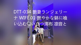 DTT-014 艷妻ランジェリーナ WIFE.01 艶やかな躰に喰い込む匂い立つ濡布 凛音とうか