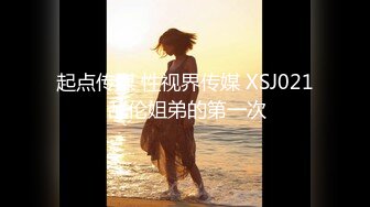 起点传媒XSJ105 单身跨年日高潮倒数-  孟若与