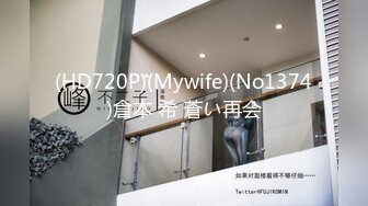 (HD720P)(Mywife)(No1374)倉本 希 蒼い再会