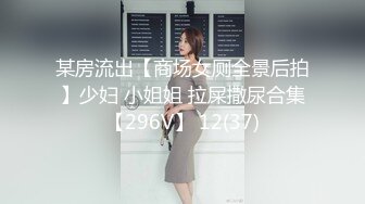 某房流出【商场女厕全景后拍】少妇 小姐姐 拉屎撒尿合集【296V】 12(37)