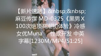 【新片速遞】&nbsp;&nbsp;麻豆传媒 MD-0325《黑男Ｘ100次绝顶高潮初体验》冷感女优Muna❤️性欲开发 中英字幕[1230M/MP4/51:25]