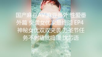 国产麻豆AV 麻豆番外 性爱番外篇 突袭女优家最终回 EP4 神秘女优双双突袭 万圣节任务不射精就捣蛋 沈芯语