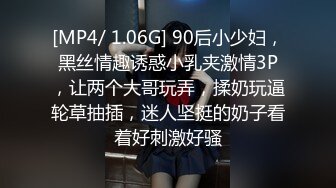 [MP4/ 1.06G] 90后小少妇，黑丝情趣诱惑小乳夹激情3P，让两个大哥玩弄，揉奶玩逼轮草抽插，迷人坚挺的奶子看着好刺激好骚