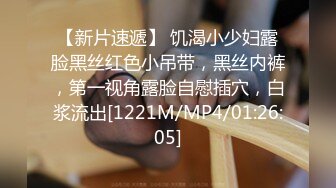 【新片速遞】 饥渴小少妇露脸黑丝红色小吊带，黑丝内裤，第一视角露脸自慰插穴，白浆流出[1221M/MP4/01:26:05]