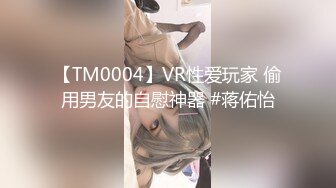 【TM0004】VR性爱玩家 偷用男友的自慰神器 #蒋佑怡