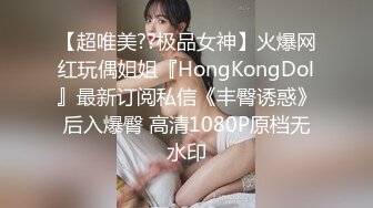 【超唯美??极品女神】火爆网红玩偶姐姐『HongKongDol』最新订阅私信《丰臀诱惑》后入爆臀 高清1080P原档无水印