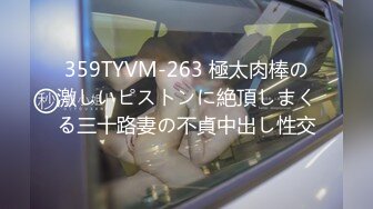 359TYVM-263 極太肉棒の激しいピストンに絶頂しまくる三十路妻の不貞中出し性交