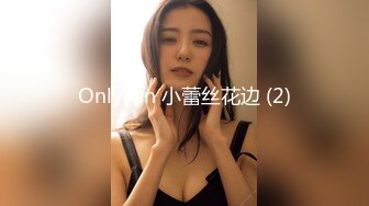 OnlyFan 小蕾丝花边 (2)