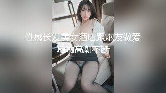 性感长发美女酒店跟炮友做爱啪啪高潮不断