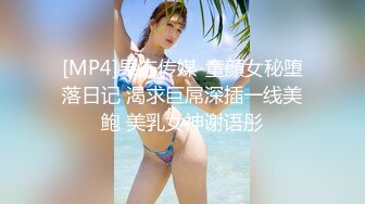 [MP4]果冻传媒-童顔女秘堕落日记 渴求巨屌深插一线美鲍 美乳女神谢语彤