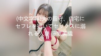 (中文字幕)夫の留守、自宅にセフレを招いてセックスに溺れる人妻 藤澤美織