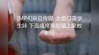 [MP4]麻豆传媒-含羞口罩学生妹 下面瘙痒难耐强上家教老师